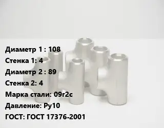 Тройник стальной 108х4 -89х4 Сталь: 09г2с Ру10 ГОСТ: ГОСТ 17376-2001